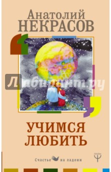 Анатолий Некрасов - Учимся любить обложка книги Анатолий Некрасов - Учимся любить обложка книги