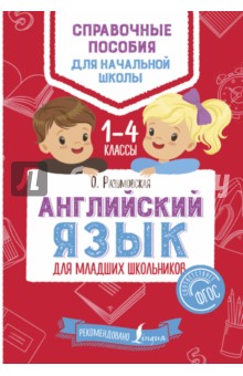 Английский язык для младших школьников