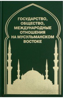 Государство, общество, международные отношения на мусульманском Востоке - Ульченко, Шлыков, Попов