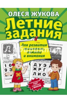 Летние задания для развития мышления, памяти и внимания - Олеся Жукова