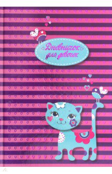 Дневничок для девочек Кошечка (48 листов, А5) (47394)