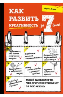 Как развить креативность за 7 дней - Гарет Льюис