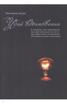 Убей вдохновение - Екатерина Асура