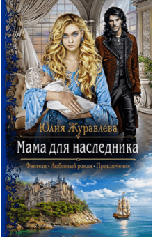 Юлия Журавлева - Мама для наследника обложка книги Юлия Журавлева - Мама для наследника обложка книги