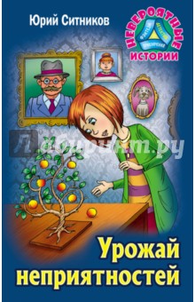 Урожай неприятностей - Юрий Ситников