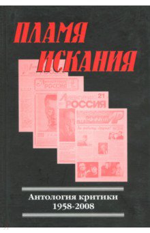 Пламя искания. Антология критики 1958-2008