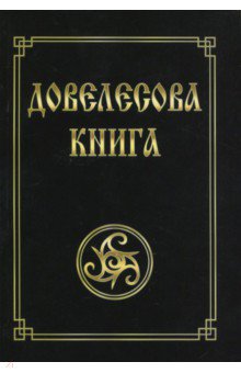 Довелесова книга - Юлия Гнатюк
