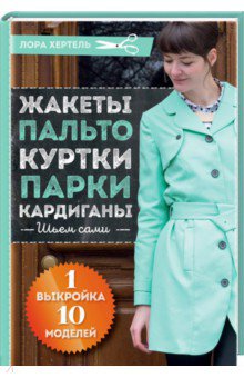 Жакеты, пальто, куртки, парки, кардиган. Шьем сами - Лора Хертель