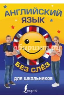 Державина, Зайцева - Английский язык для школьников без слёз обложка книги Державина, Зайцева - Английский язык для школьников без слёз обложка книги