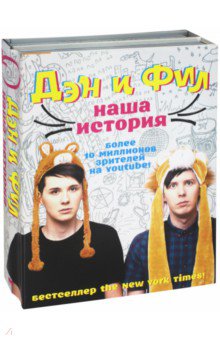 Лестер, Хауэлл - Дэн и Фил: наша история обложка книги Лестер, Хауэлл - Дэн и Фил: наша история обложка книги