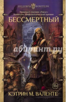Кэтрин Валенте - Бессмертный обложка книги Кэтрин Валенте - Бессмертный обложка книги