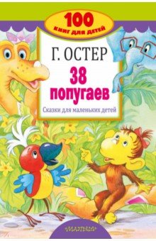 Григорий Остер - 38 попугаев. Сказки для маленьких детей обложка книги Григорий Остер - 38 попугаев. Сказки для маленьких детей обложка книги