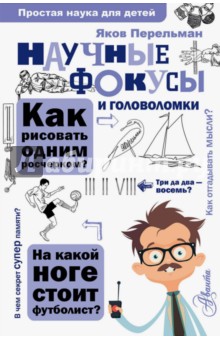 Научные фокусы и головоломки - Яков Перельман Научные фокусы и головоломки - Яков Перельман