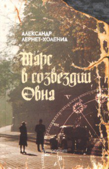 Марс в созвездии Овна - Александр Лернет-Холения