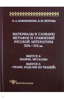 Кожевникова, Петрова - Материалы к словарю метафор и сравнений русской литературы XIX-XX вв. Выпуски 4-5 обложка книги Кожевникова, Петрова - Материалы к словарю метафор и сравнений русской литературы XIX-XX вв. Выпуски 4-5 обложка книги