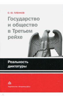 Государство и общество в Третьем рейхе. Реальность диктатуры - Олег Пленков