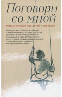 Поговори со мной. Живые истории про детей и взрослых - Шаховская-Шик, Костюкова, Утенкова-Тихонова