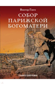 Обложка книги Собор Парижской Богоматери