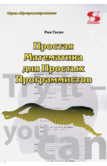 Рик Гаско - Простая Математика для Простых Программистов обложка книги Рик Гаско - Простая Математика для Простых Программистов обложка книги