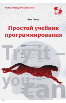 Простой учебник программирования - Рик Гаско