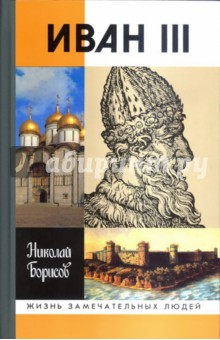 Иван III - Николай Борисов