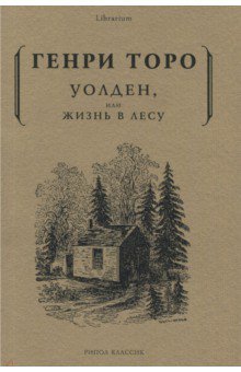 Уолден, или жизнь в лесу - Генри Торо Уолден, или жизнь в лесу - Генри Торо