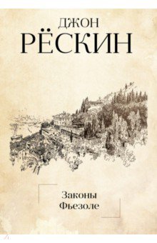 Законы Фьезоле - Джон Рескин