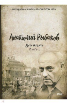 Дети Арбата. Книга 1 - Анатолий Рыбаков
