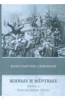 Живые и мёртвые. Книга 3. Последнее лето - Константин Симонов