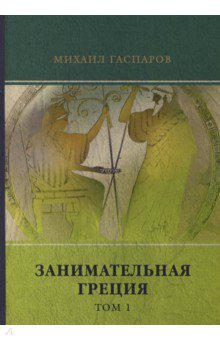 Занимательная Греция. Том 1