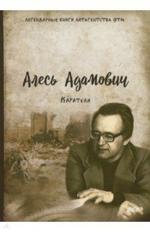 Каратели - Алесь Адамович