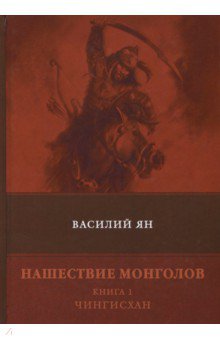 Нашествие монголов. Книга 1. Чингисхан - Василий Ян