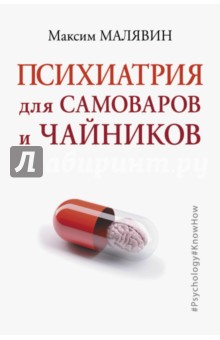 Психиатрия для самоваров и чайников