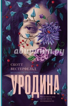уродина книгу скачать Скачать книгу скотт вестерфельд. Уродина.