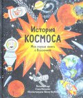 Кэтрин Барр - История космоса. Моя первая книга о Вселенной обложка книги
