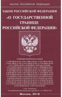 Закон РФ О государственной границе РФ