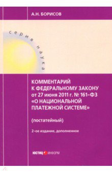 Комментарии к Федеральному закону от 27 июня 2011 г. № 161-ФЗ