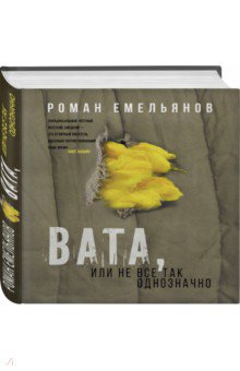 Вата, или Не все так однозначно