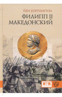 Филипп II Македонский - Йен Уортингтон Филипп II Македонский - Йен Уортингтон