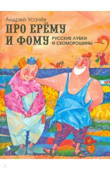 Про Ерему и Фому