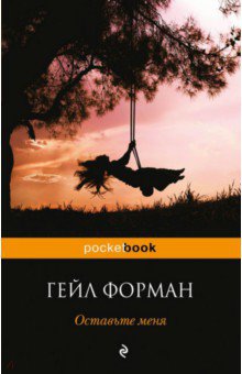 Оставьте меня - Гейл Форман