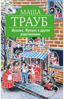 Шушана, Жужуна и другие родственники