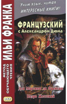 Французский с Александром Дюма. Дон Мартин ди Фрейташ. Педро Жестокий - Александр Дюма