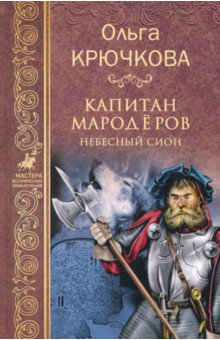 Капитан мародеров. Небесный Сион - Ольга Крючкова