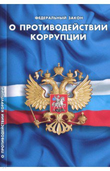 Федеральный закон О противодействии коррупции