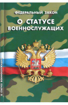 Федеральный закон О статусе военнослужащих