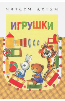 Игрушки - Мошковская, Черный, Благинина