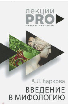 Введение в мифологию - Александра Баркова