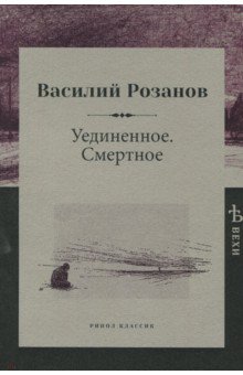 Василий Розанов - Уединенное. Смертное обложка книги Василий Розанов - Уединенное. Смертное обложка книги