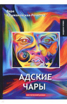 Адские чары - Вера Крыжановская-Рочестер